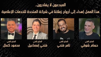 المبدعون لا يغادرون، «الوثائقية» تهدى «ما وراء الحشاشين» لأرواح منتجي المتحدة