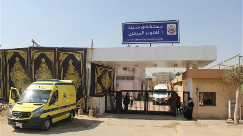 مستشفي أكتوبر المركزى