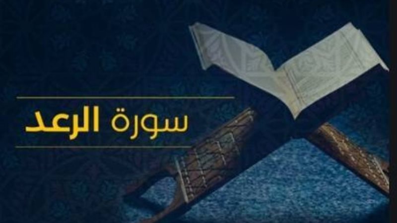 سورة الرعد