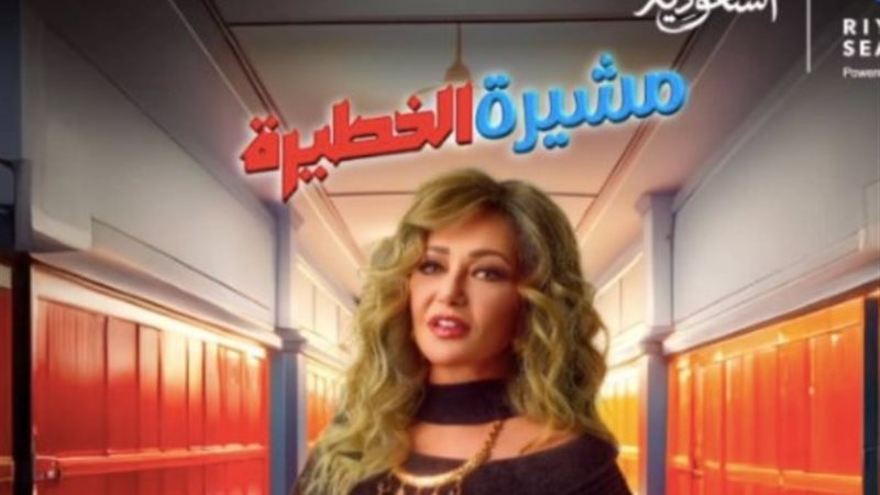 مسرحية مشيرة الخطيرة