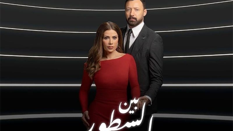 مسلسل بين السطور