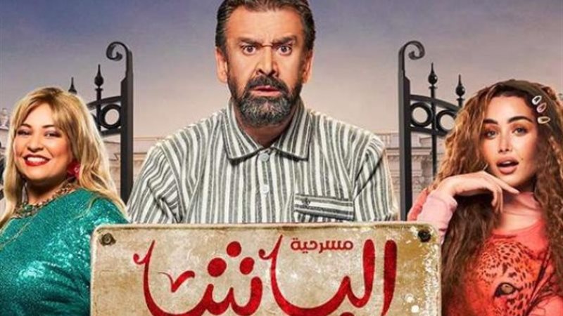 مسرحية الباشا