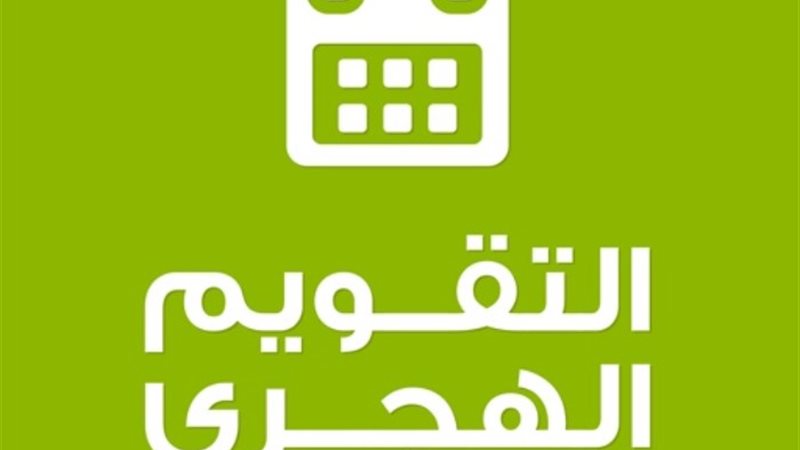التاريخ الهجري