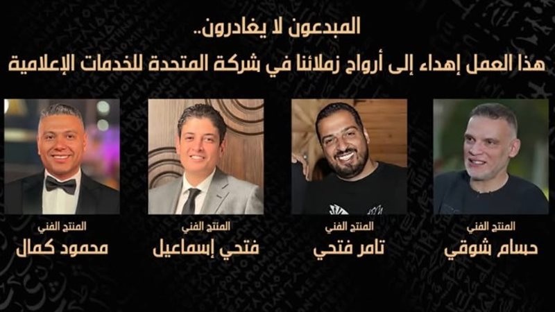 المنتجون الراحلون