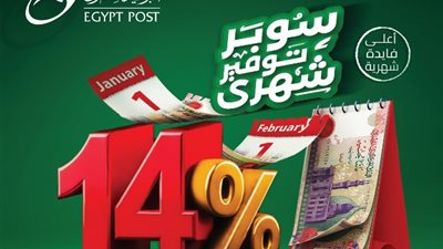 بفائدة 14% شهريا، «البريد المصري» يطلق حساب «سوبر توفير»