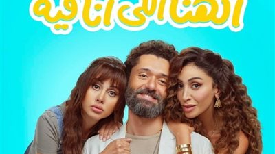 بـ 13 مليونًا، «الهنا اللى أنا فيه» في المركز الثالث ضمن إيرادات أفلام الموسم