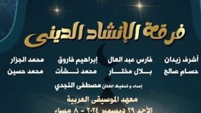 دار الأوبرا تنظم غداً أمسية روحانية للإنشاد بمعهد الموسيقى العربية