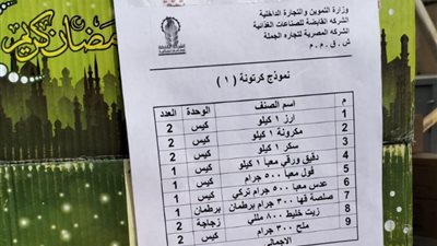 تبدأ من 400 جنيهًا، طرح كراتين رمضان 2025 في أسواق اليوم الواحد