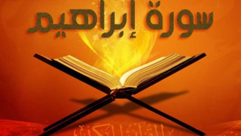 سورة إبراهيم