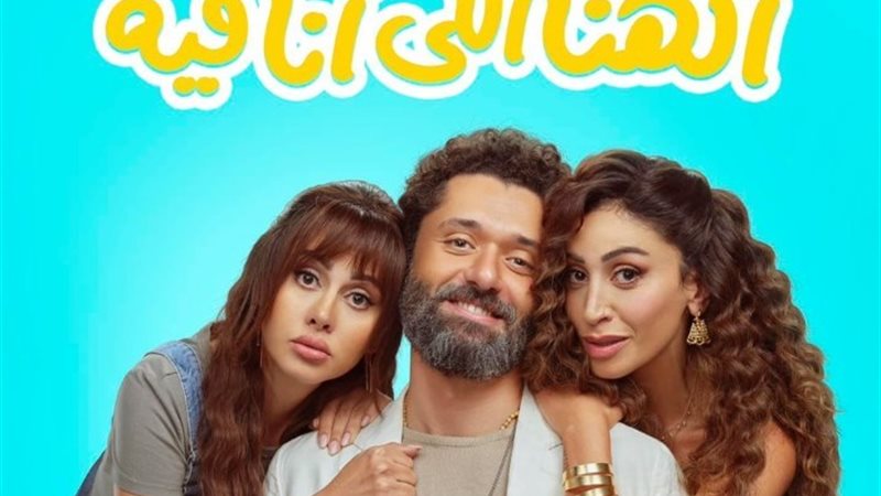 فيلم الهنا اللى أنا فيه