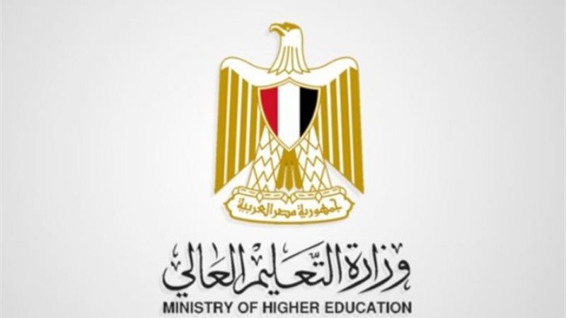وزارة التعليم العالي