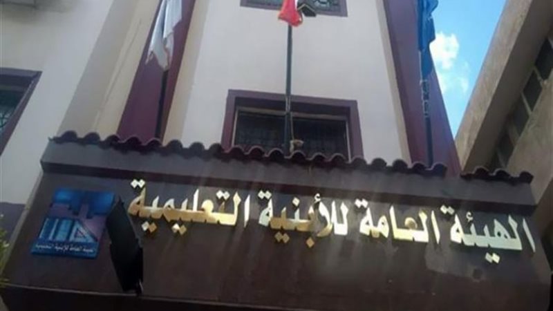 الهيئة العامة للأبنية التعليمية