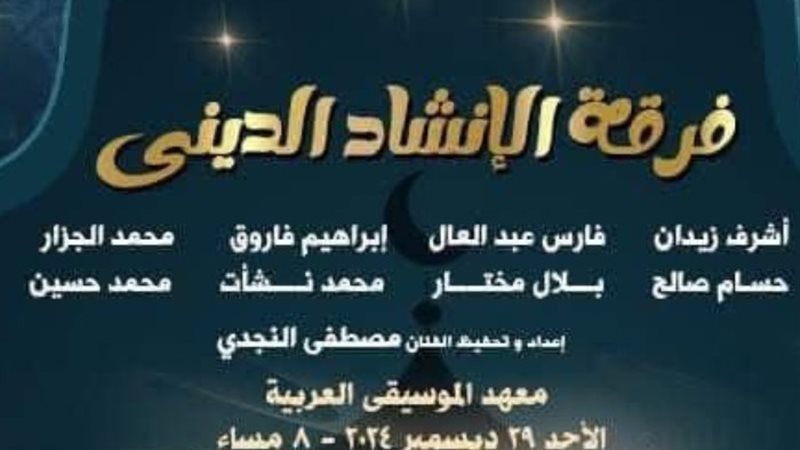 فرقة الإنشاد الدينى