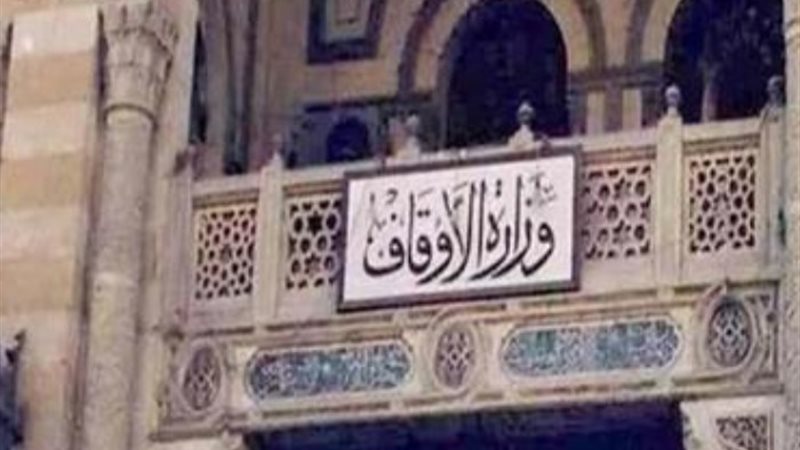 وزارة الأوقاف