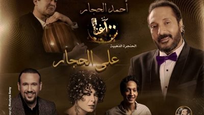 لمسة وفاء، «100 سنة غنا» يكرم اسم أحمد الحجار في دار الأوبرا