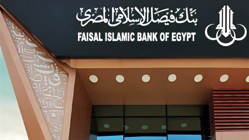 بنك فيصل الإسلامي المصري