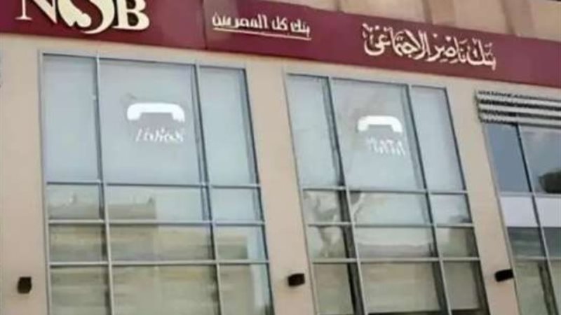 بنك ناصر الاجتماعي
