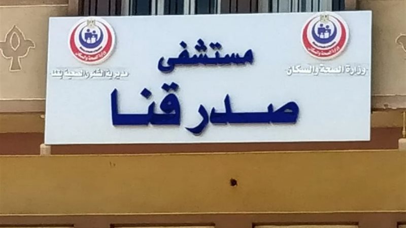 مستشفى الصدر بقنا