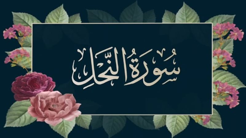 سورة النحل