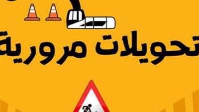 لتنفيذ أعمال المترو والمونوريل، الطرق البديلة لشارع الهرم ومحور 26 يوليو