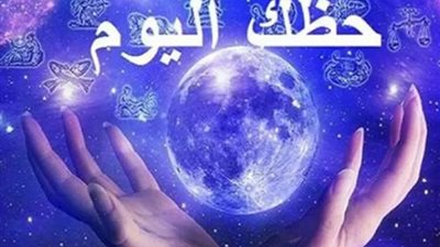 حظك اليوم الأحد 5 يناير 2025 وتوقعات خاصة لكل برج