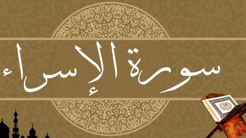 سورة الإسراء