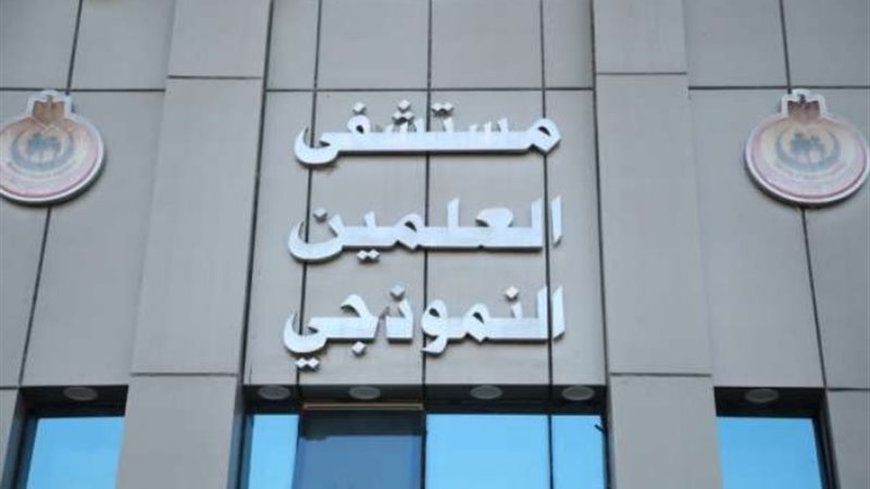 مستشفى العلمين النموذجي