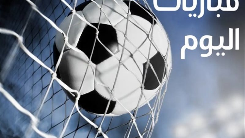 مواعيد أبرز مباريات اليوم الجمعة 3-1-2025