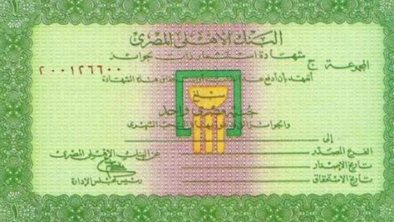 شهادات البنك الأهلي
