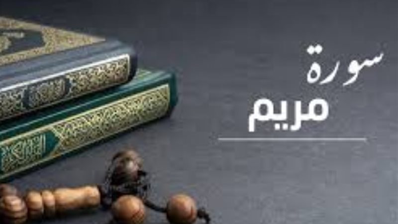 سورة مريم