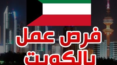 بـ4000 دولار شهريًا، الكويت توفر فرص عمل للمصريين (الحق قدم)