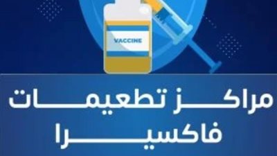 بالتزامن مع الإجازات الرسمية، المصل واللقاح يعلن مواعيد تشغيل فروع التطعيمات