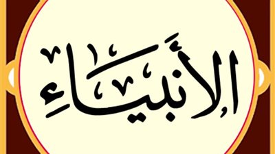 فضل قراءة سورة الأنبياء وعلاقتها باستجابة الدعاء