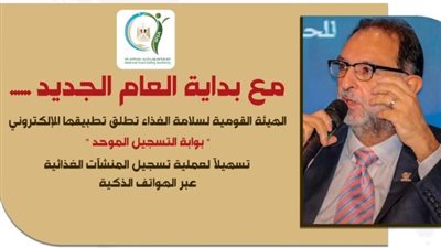 «سلامة الغذاء» تطلق تطبيقًا لتسهيل تسجيل المنشآت الغذائية