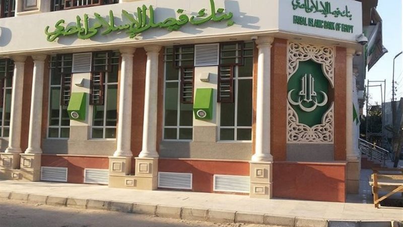 بنك فيصل الإسلامي المصري