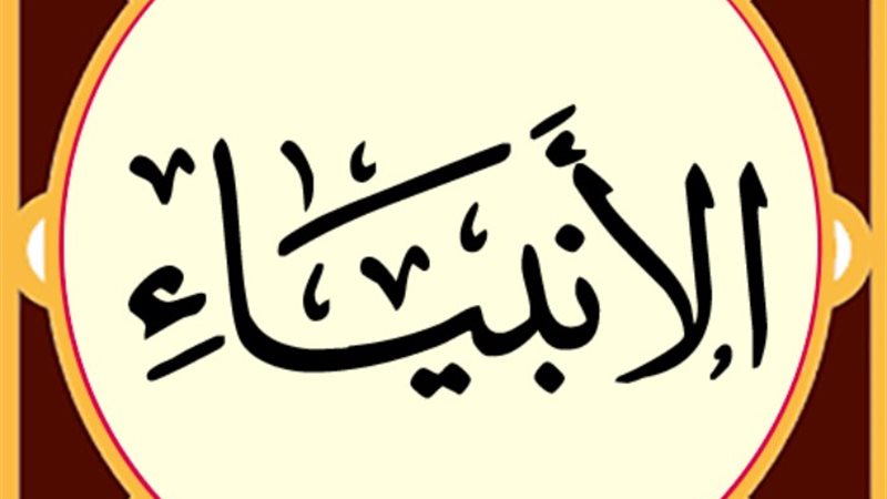 سورة الأنبياء