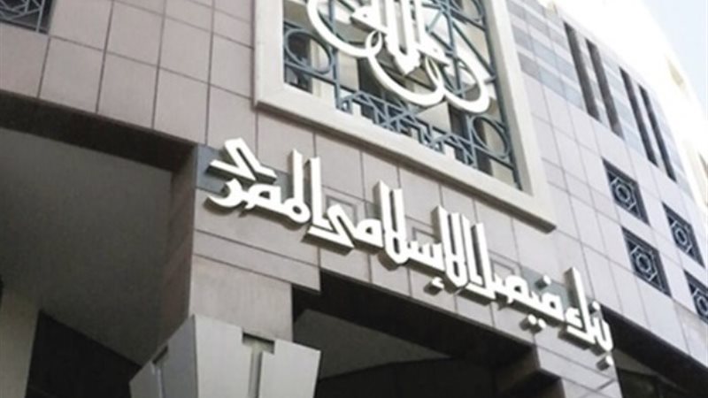 بنك فيصل الإسلامي