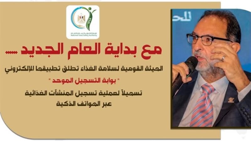 هيئة الغذاء تطلق تطبيقا لتسهيل تسجيل المنشآت الغذائية