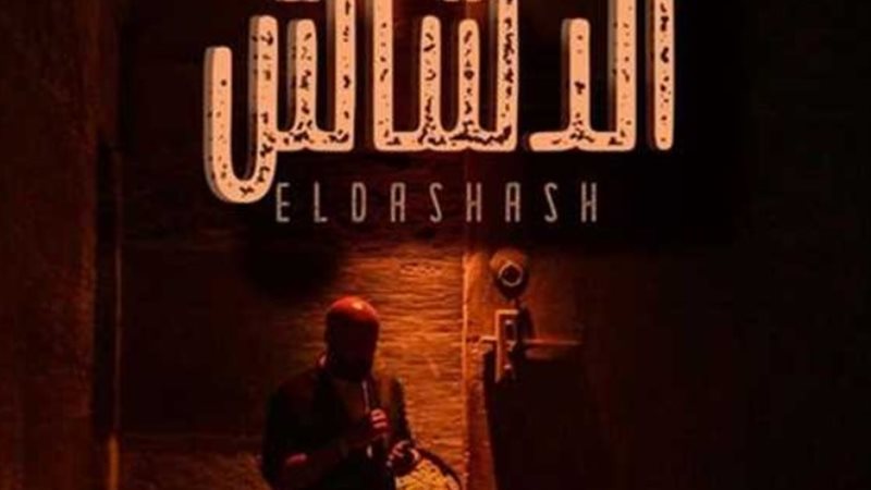 فيلم الدشاش
