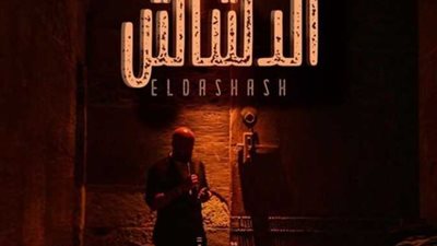فيلم «الدشاش» يتخطى الـ20 مليون جنيه في شباك التذاكر