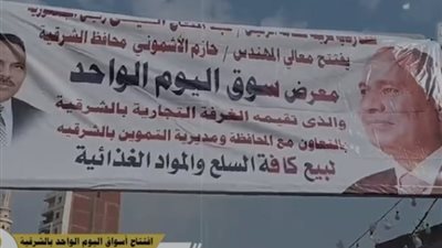 بتخفيضات تصل لـ30%، افتتاح ثالث لأسواق اليوم الواحد في الشرقية