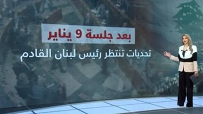 بعد جلسة 9 يناير، تحديات تنتظر رئيس لبنان القادم