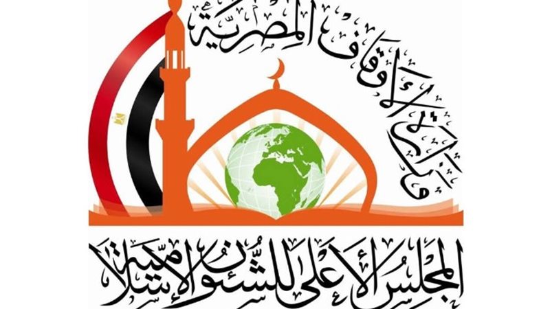 المجلس الأعلى للشئون الإسلامية