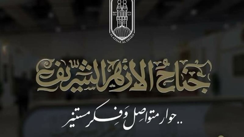 جناح الأزهر بمعرض الكتاب