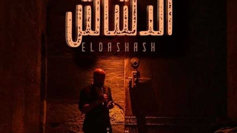 فيلم الدشاش