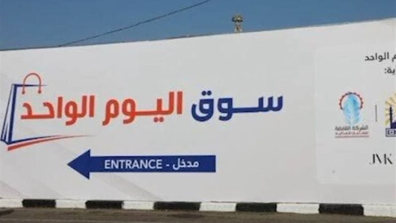 سوق اليوم الواحد