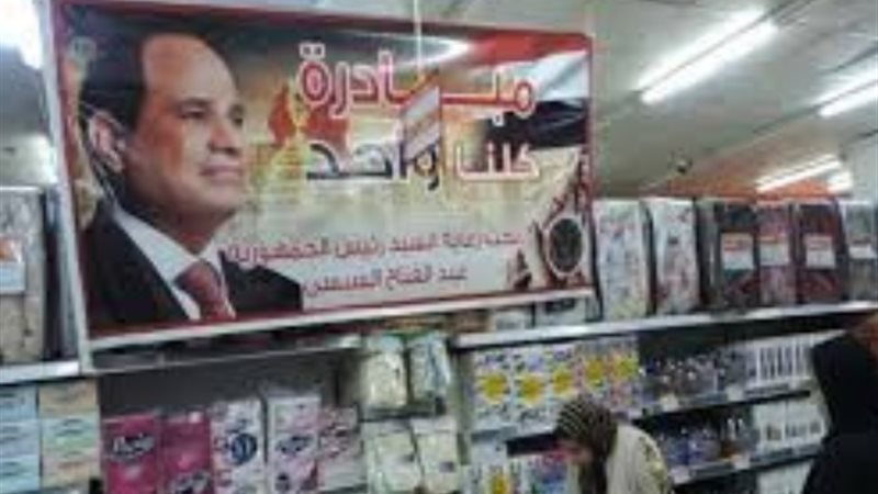 مبادرة كلنا واحد