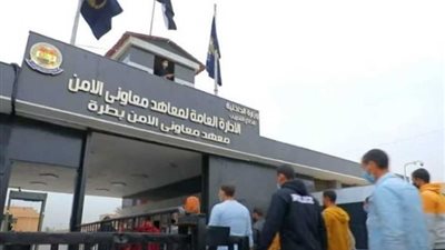 تعرف على شروط وموعد غلق التقديم لمعهد معاوني الأمن