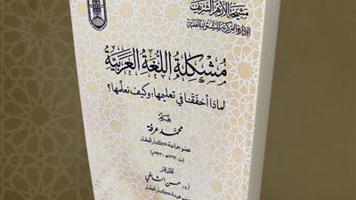 «لماذا أخفقنا في تعليم العربية» كتاب جديد بجناح الأزهر بمعرض الكتاب