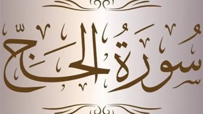 مميزة بسجدتين، ماذا قال النبي  ﷺ  عن سورة الحج؟